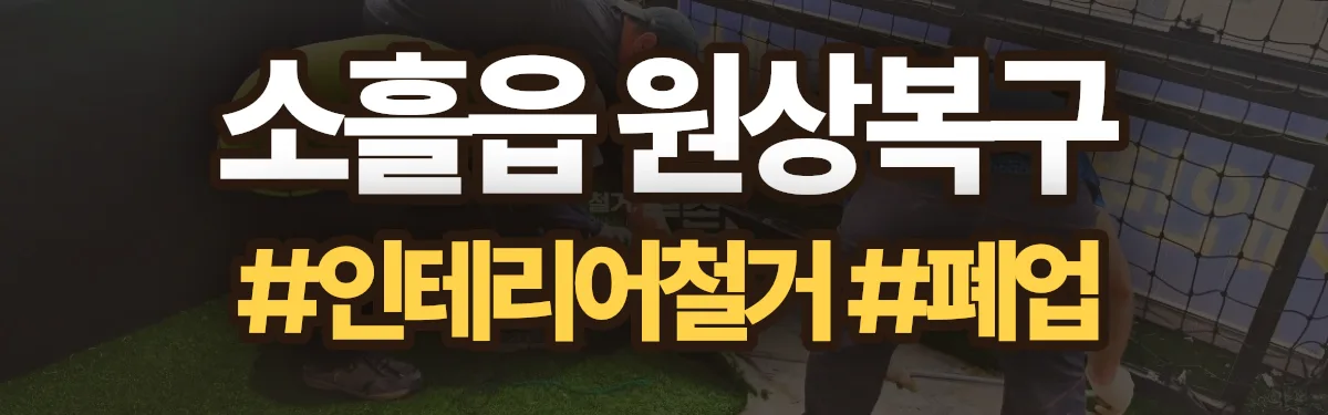 무촌철거 원상복구 현장