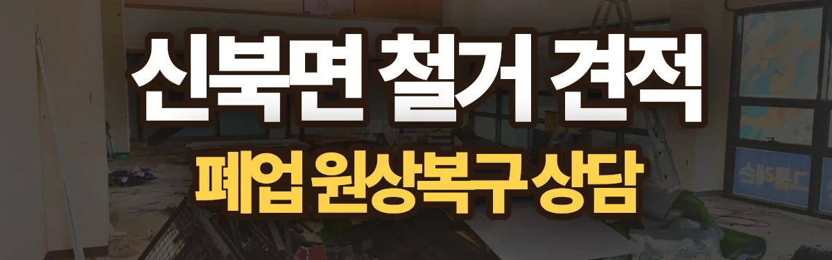 무촌철거 시공 현장