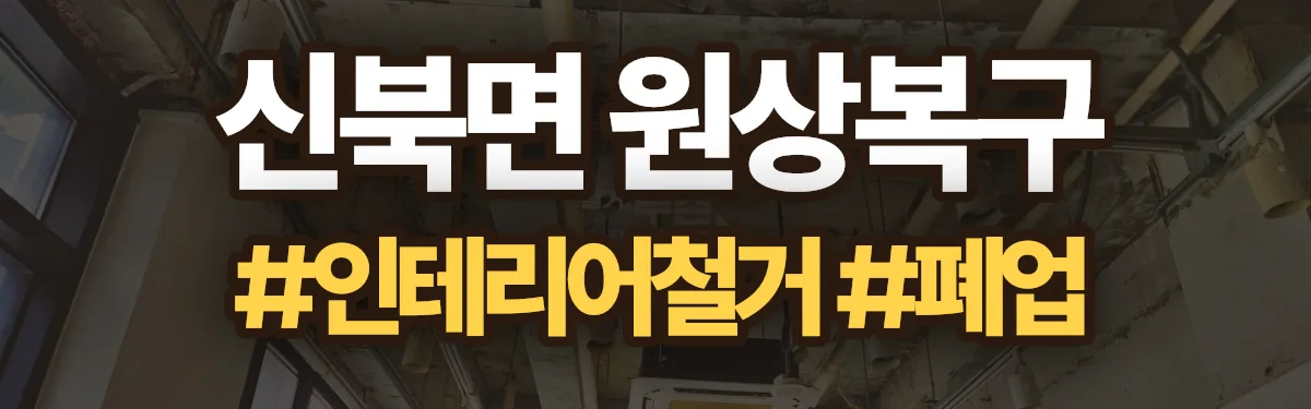 무촌철거 원상복구 현장