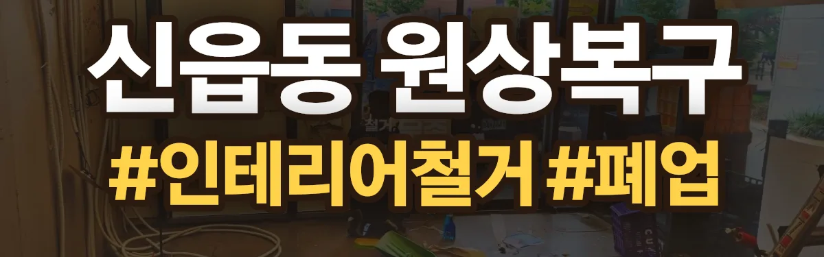 무촌철거 원상복구 현장