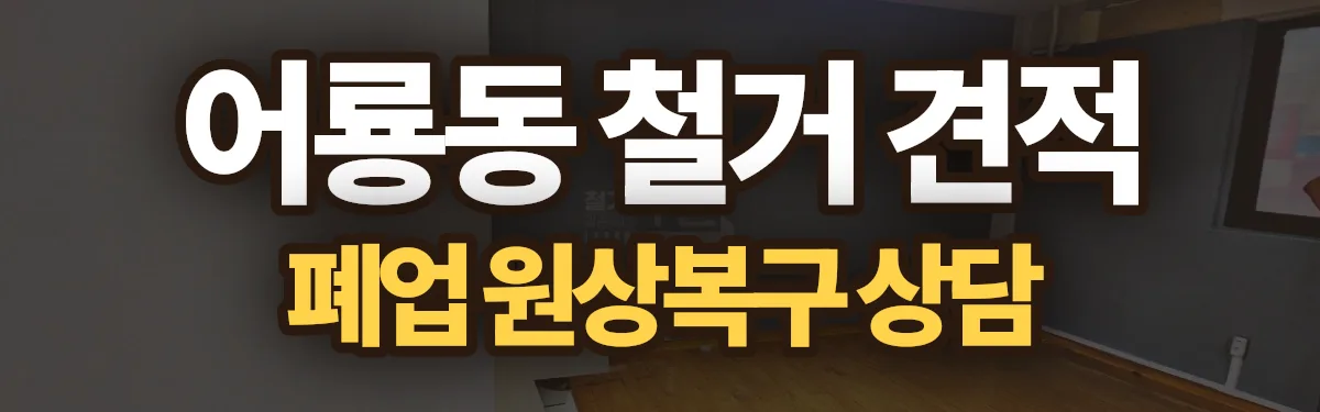 무촌철거 시공 현장