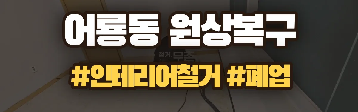 무촌철거 원상복구 현장