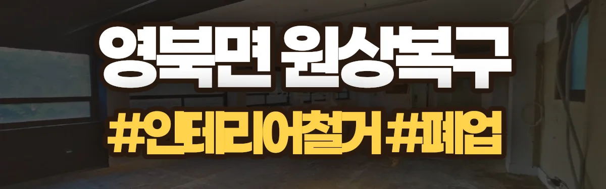 무촌철거 원상복구 현장