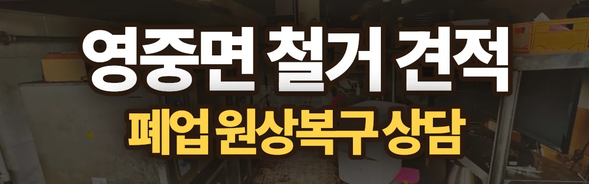 무촌철거 시공 현장