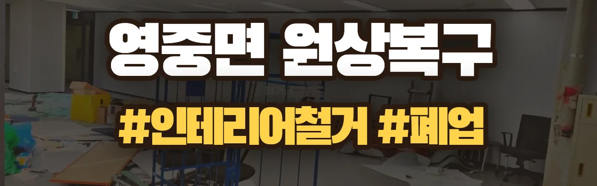 무촌철거 원상복구 현장