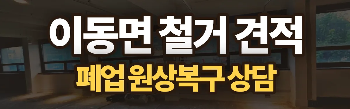 무촌철거 시공 현장