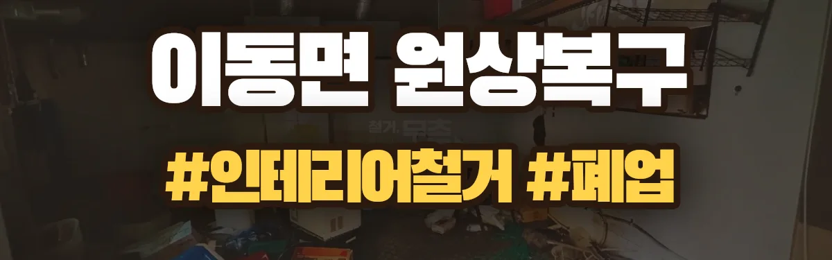 무촌철거 원상복구 현장