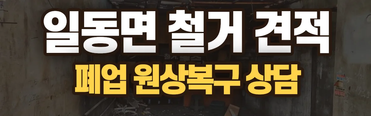 무촌철거 시공 현장