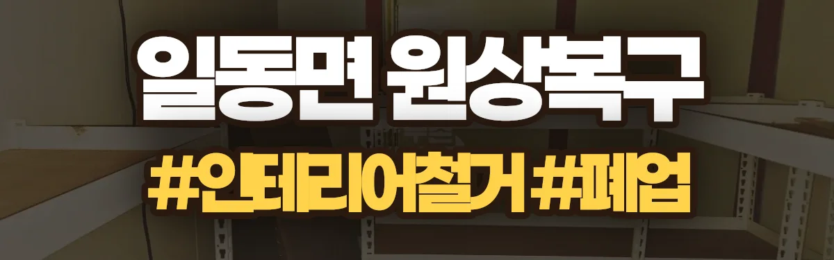 무촌철거 원상복구 현장