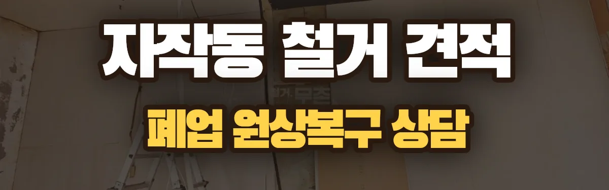 무촌철거 시공 현장
