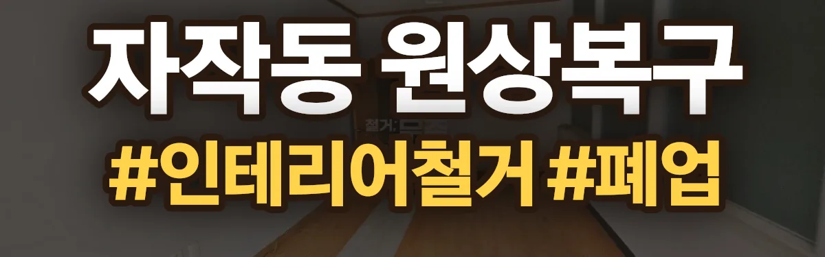무촌철거 원상복구 현장
