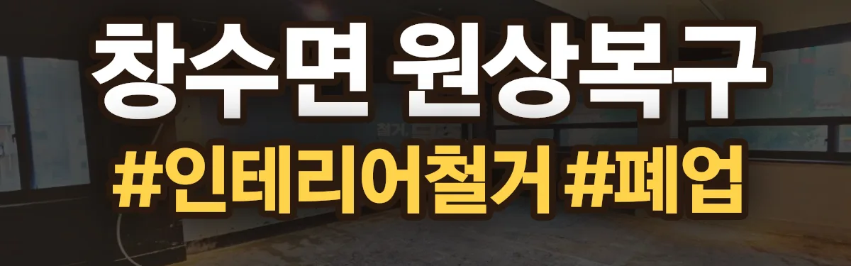 무촌철거 원상복구 현장