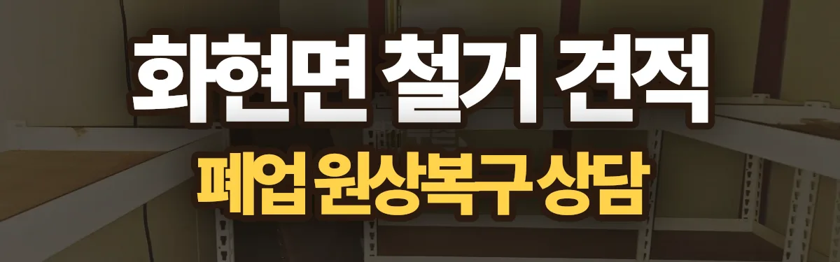 무촌철거 시공 현장