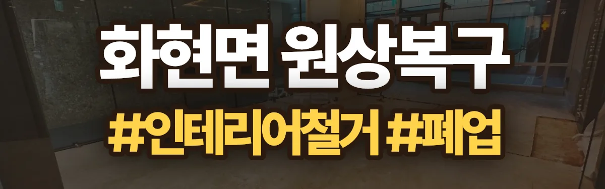 무촌철거 원상복구 현장