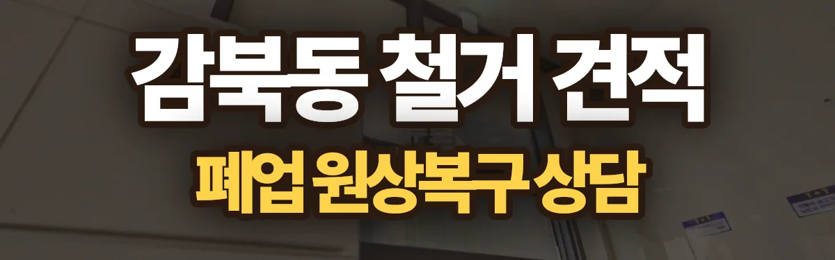 무촌철거 시공 현장