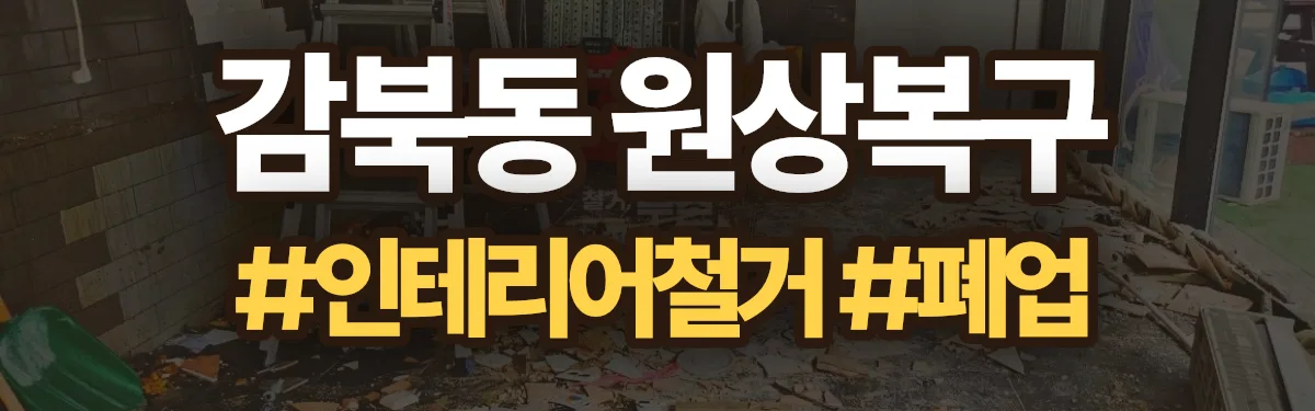 무촌철거 원상복구 현장