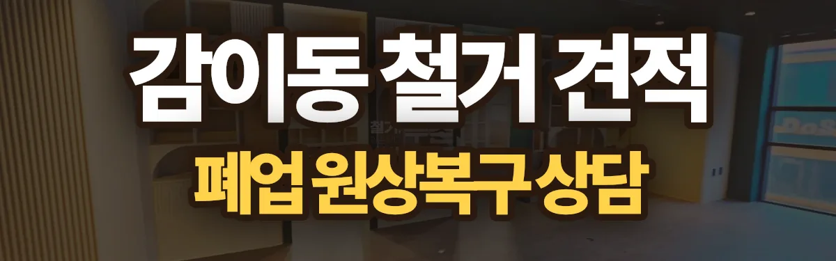 무촌철거 시공 현장