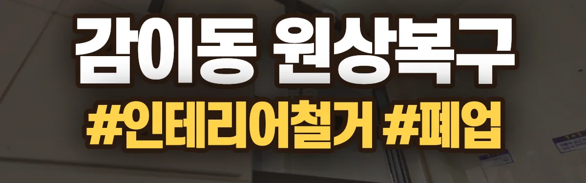 무촌철거 원상복구 현장