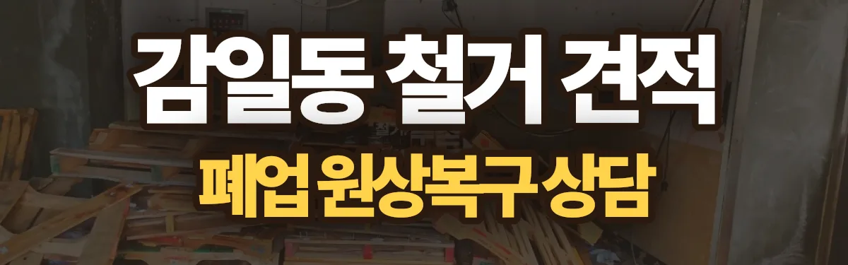 무촌철거 시공 현장