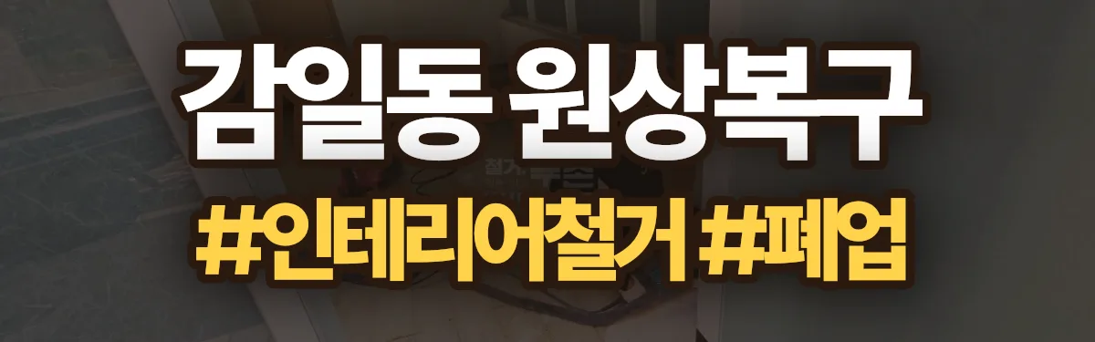무촌철거 원상복구 현장