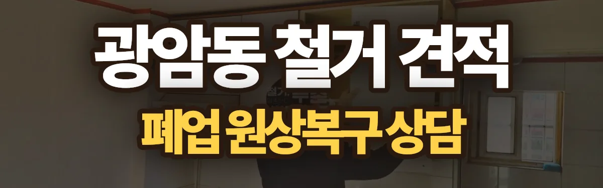 무촌철거 시공 현장