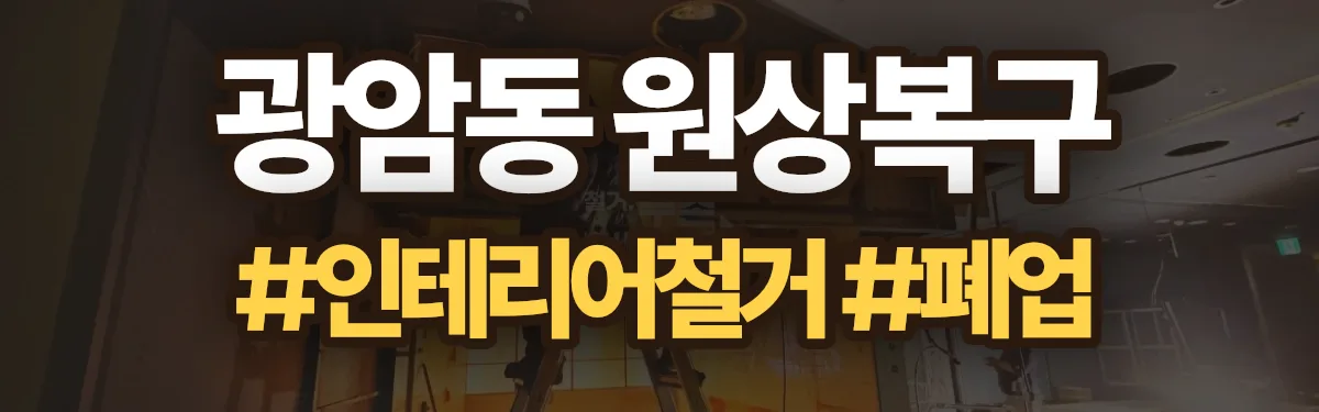 무촌철거 원상복구 현장