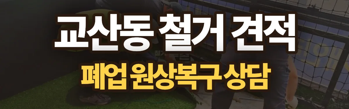 무촌철거 시공 현장