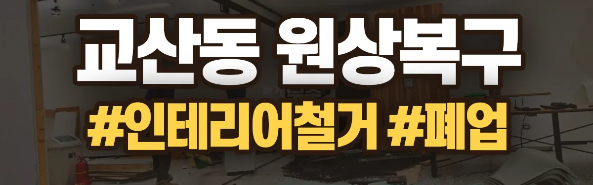 무촌철거 원상복구 현장