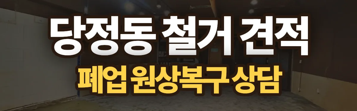무촌철거 시공 현장