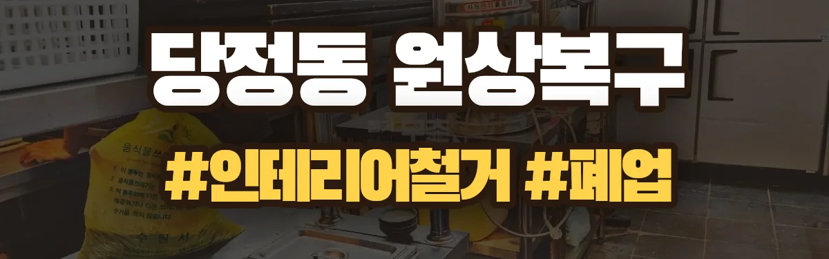 무촌철거 원상복구 현장