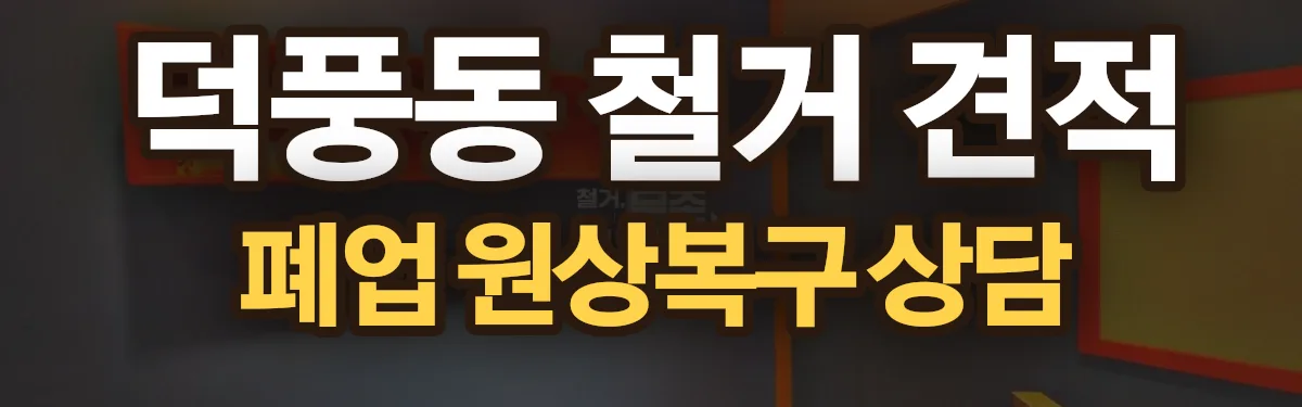 무촌철거 시공 현장