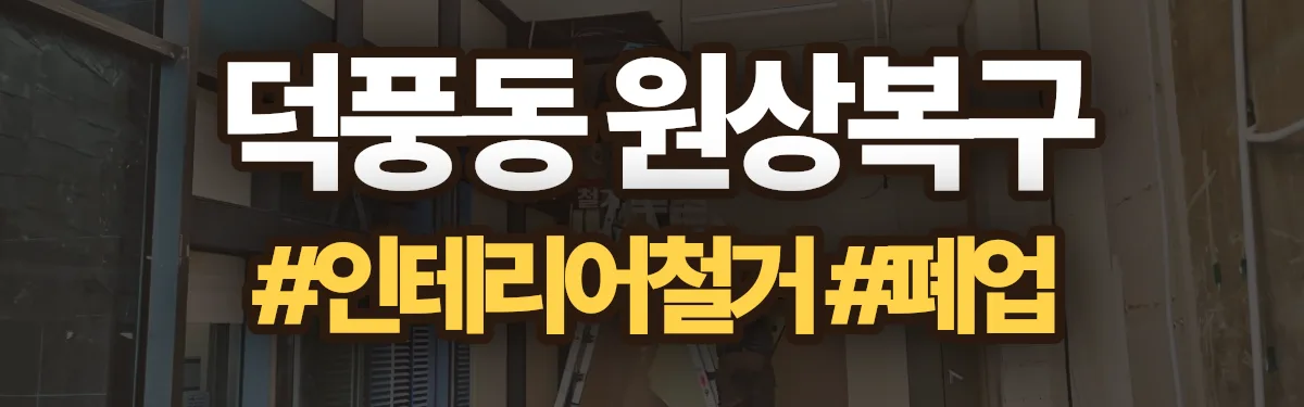 무촌철거 원상복구 현장