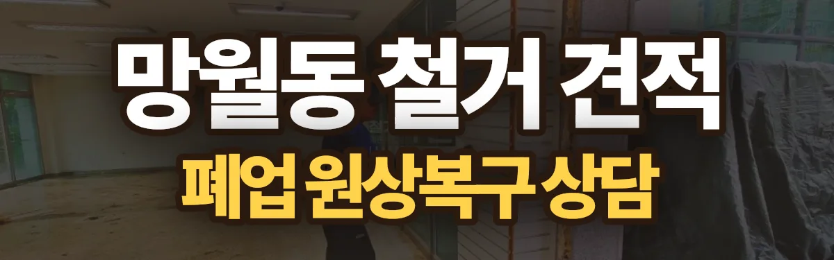 무촌철거 시공 현장
