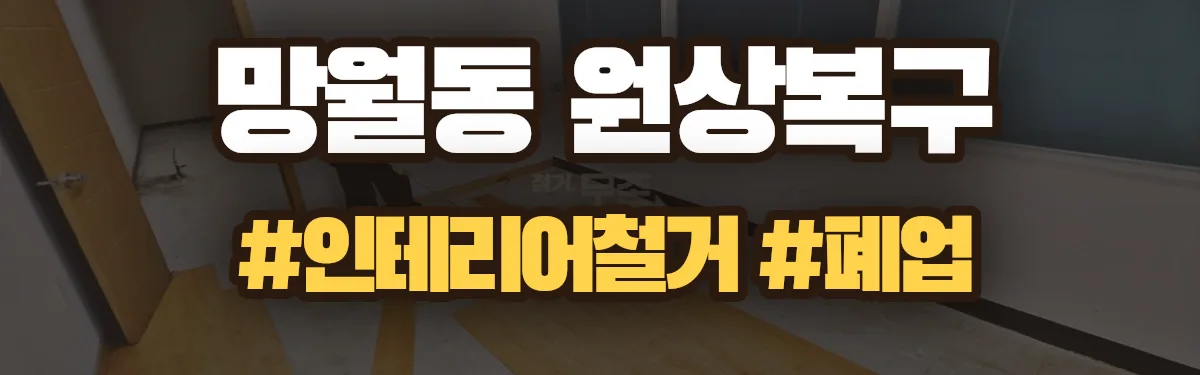 무촌철거 원상복구 현장