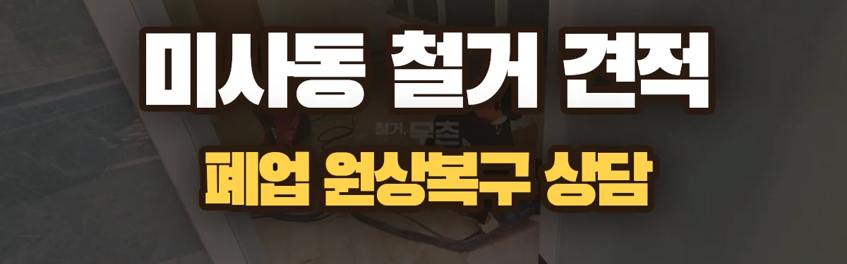 무촌철거 시공 현장
