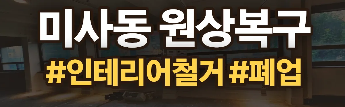 무촌철거 원상복구 현장