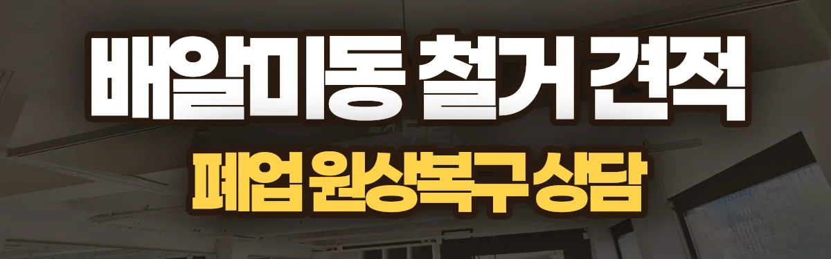 무촌철거 시공 현장