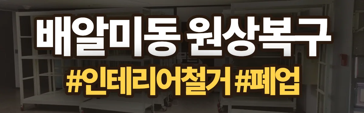 무촌철거 원상복구 현장