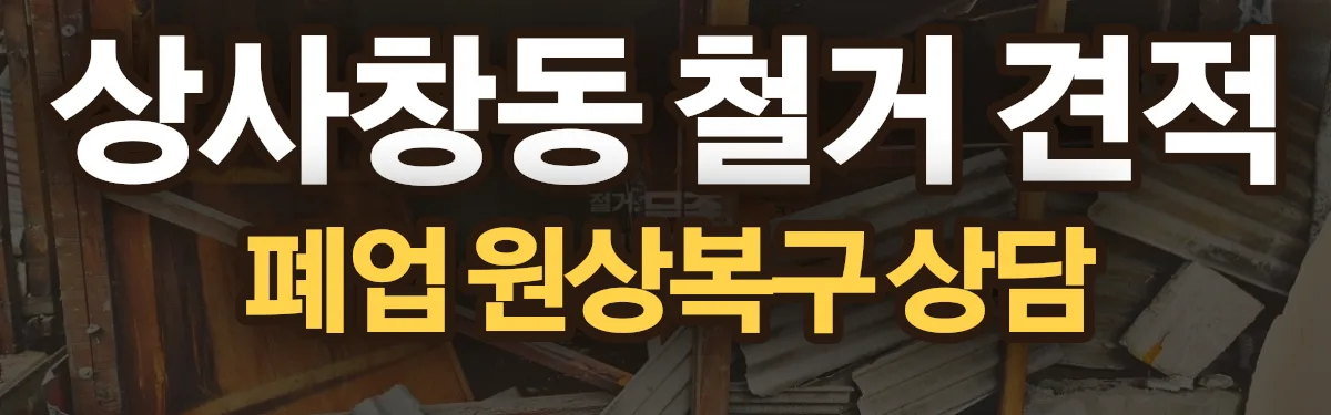 무촌철거 시공 현장