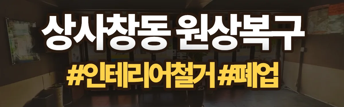 무촌철거 원상복구 현장
