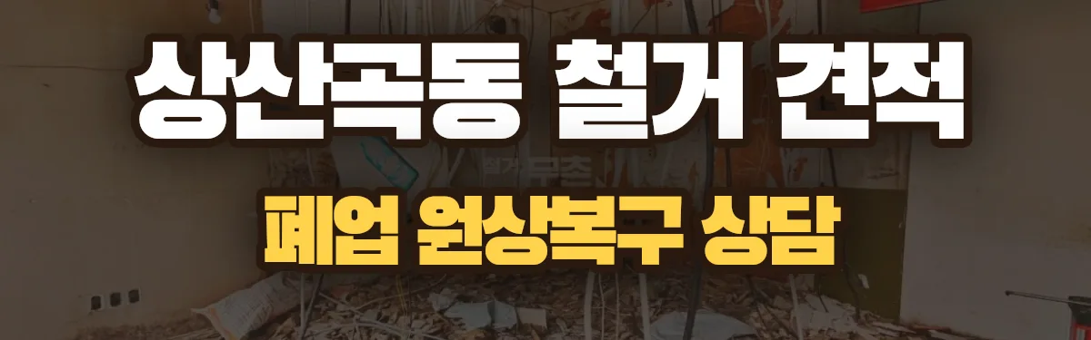 무촌철거 시공 현장