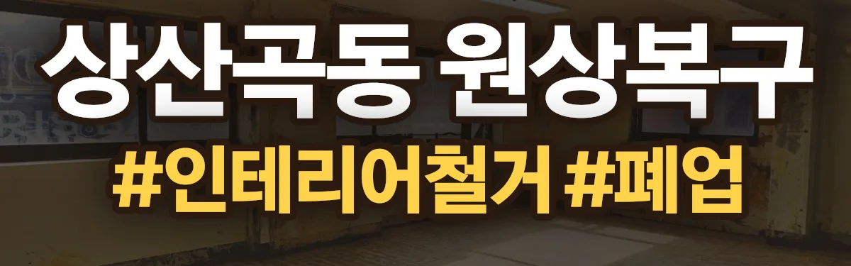 무촌철거 원상복구 현장