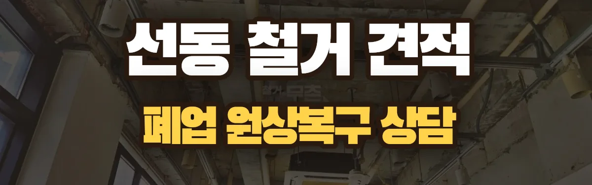 무촌철거 시공 현장