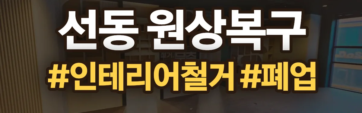 무촌철거 원상복구 현장
