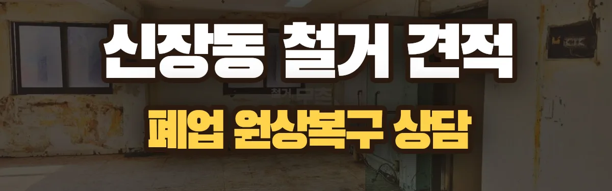 무촌철거 시공 현장