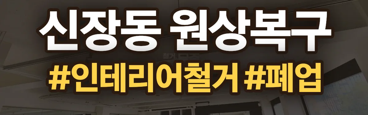 무촌철거 원상복구 현장