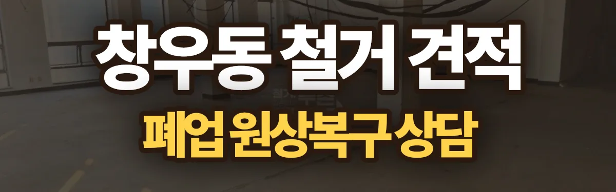 무촌철거 시공 현장