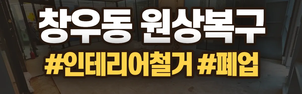 무촌철거 원상복구 현장