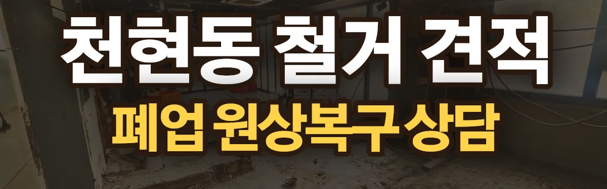 무촌철거 시공 현장