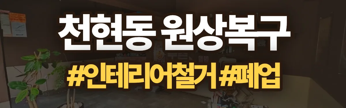 무촌철거 원상복구 현장